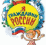 Я — гражданин России - 63clan.ru