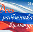 25 марта – День работника культуры - Провинция.Северо-Запад