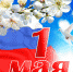 1may 150 - Волховский район