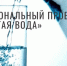 НАЦПРОЕКТЫ: чистая вода – в каждом районе - Провинция.Северо-Запад