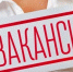 Ищешь работу? В Волховском районе более 300 вакансий - Провинция.Северо-Запад