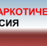 Заседание антинаркотической комиссии - Волховский район