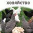 Обход личных подсобных хозяйств - Волховский район