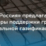 «Единая Россия» предложила новые меры поддержки людей при социальной газификации - ВолховСМИ
