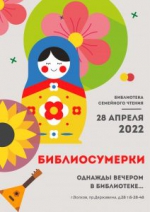 Библиосумерки-2022