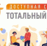 Тотальный тест «Доступная среда» - Культурно-информационный центр им. А.С. Пушкина