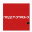 «Подсмотрено» от 07.03.2024 (ВИДЕО) - Pro-Volhov.Ru