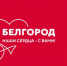 Представители стенда «Ленинградской области» на выставке «Россия» поддержали жителей Белгорода - Pro-Volhov.Ru