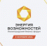 10-й ЮБИЛЕЙНЫЙ ФОРУМ «ЭНЕРГИЯ ВОЗМОЖНОСТЕЙ» - Волховский район