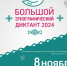 Этнографический диктант - Культурно-информационный центр им. А.С. Пушкина