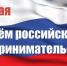 С днём российского предпринимательства! - Волховский район