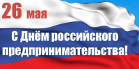 С днём российского предпринимательства! - Волховский район