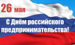 С днём российского предпринимательства!