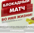 31 мая на стадионе «Локомотив» состоится Блокадный матч! Во имя жизни!  ️ - ВолховСМИ