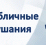Публичные слушания по годовому отчету об исполнении областного бюджета - Волховский район
