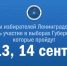 Приглашаем принять участие в выборах губернатора Ленинградской области - Волховский район