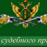 С Днём судебного пристава - Волховский городской суд