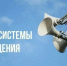 Проверка системы оповещения Ленинградской области - Волховский район