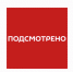 «Подсмотрено» от 04.03.2026 (ВИДЕО) - Pro-Volhov.Ru