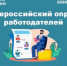 Всероссийский опрос работодателей - Волховский район